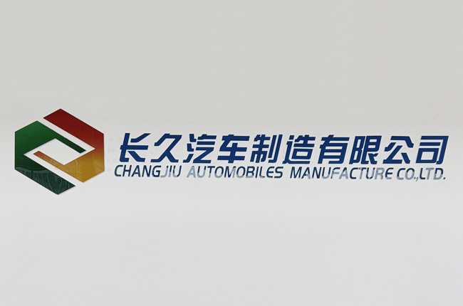 長久滁州更名，而今邁步從頭越